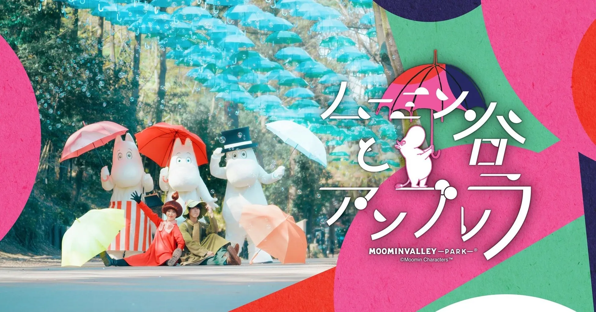 ムーミンバレーパークで傘を持つムーミンキャラクターたち
