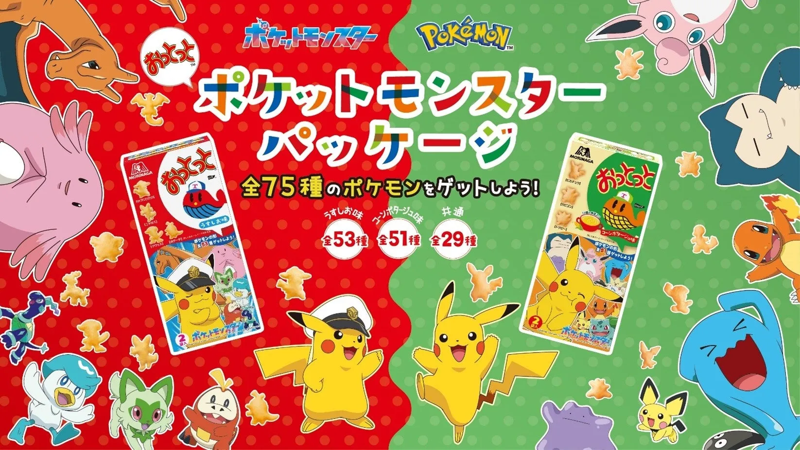 ポケモンパッケージおっとっとプロモーション画像