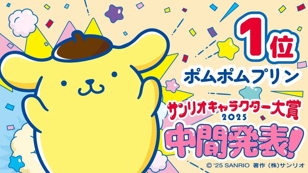 2025年サンリオキャラクター大賞中間順位発表、ポムポムプリン1位