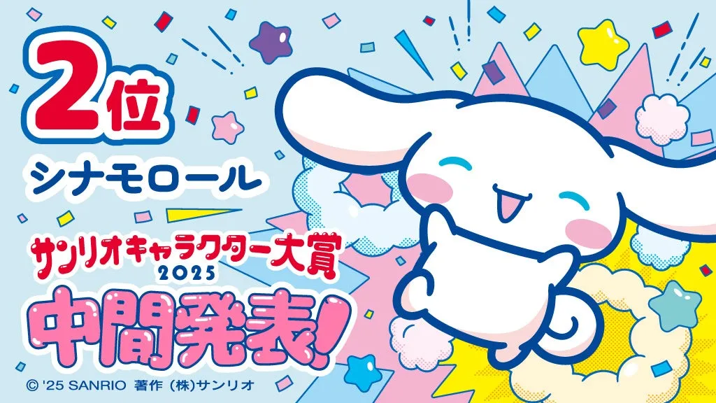 2025年サンリオキャラクター大賞中間発表で2位のシナモロール