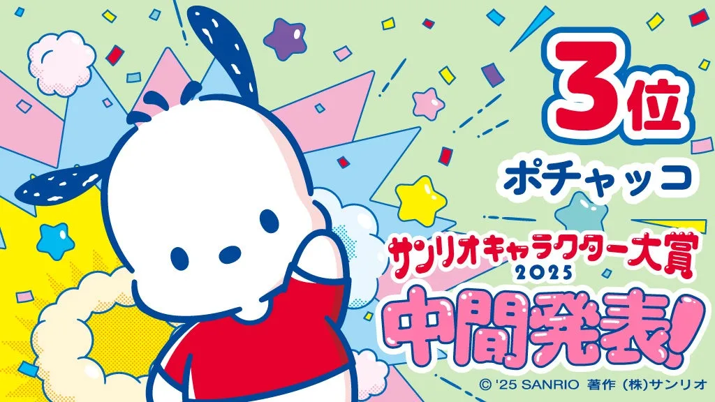 2025年サンリオキャラクター大賞中間発表で3位のポチャッコ