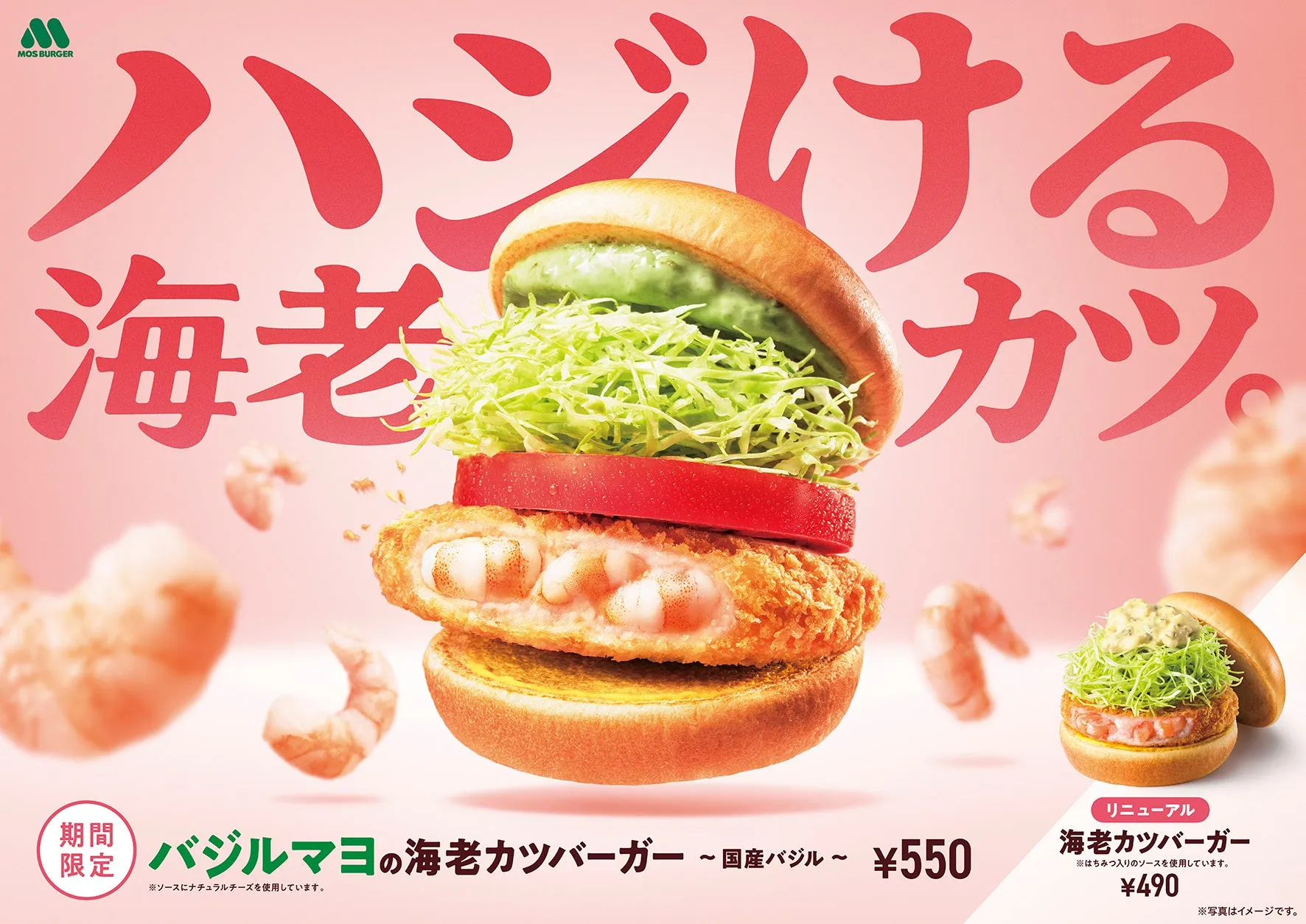 今日5/21から！MOS｜バジル香る初夏の新作「バジルマヨの海老カツバーガー」登場