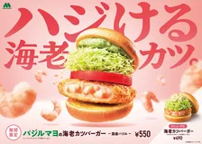今日5/21から！MOS｜バジル香る初夏の新作「バジルマヨの海老カツバーガー」登場