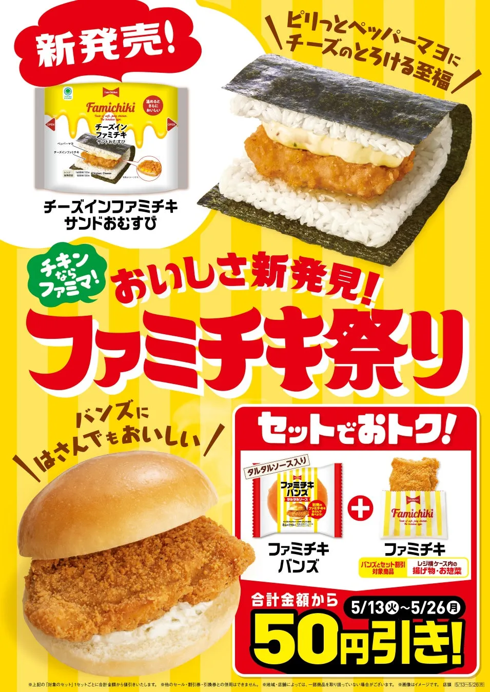 ファミチキ祭りが帰ってきた！「チーズインファミチキサンドおむすび」...