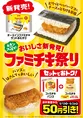 ファミチキ祭りが帰ってきた！「チーズインファミチキサンドおむすび」...