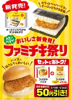 ファミチキ祭りが帰ってきた！「チーズインファミチキサンドおむすび」が新登場