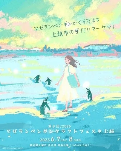 マゼランペンギンクラフトフェスタ上越のポスター
