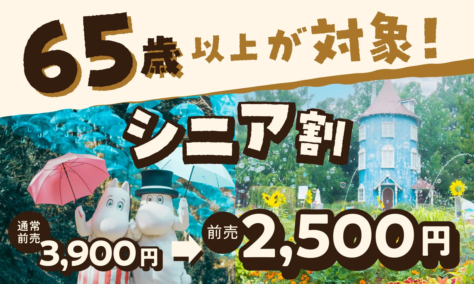 シニア世代必見！ムーミンバレーパークでお得な『シニア割』チケット登場