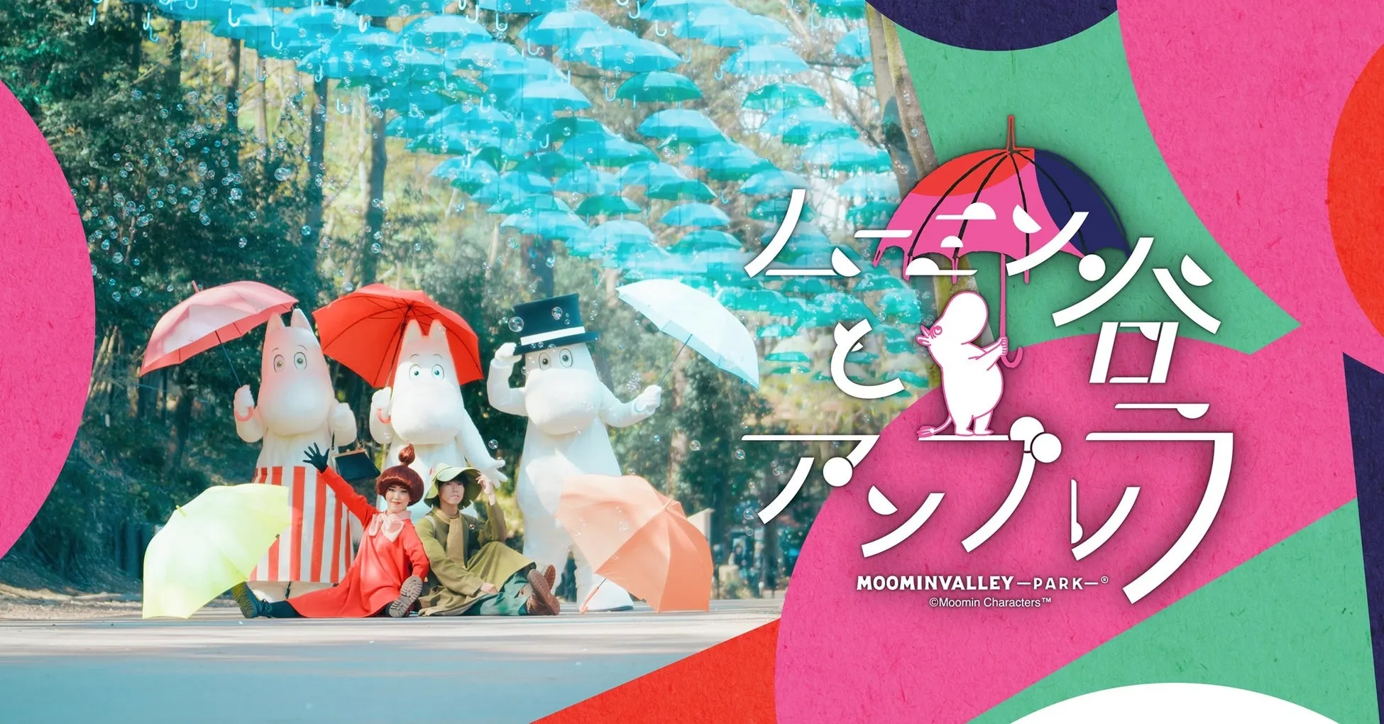 ムーミンバレーパークのキャラクターとカラフルな傘