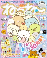 サンエックスキャラクター勢揃い！『ねーねー』夏号は30周年記念特別号