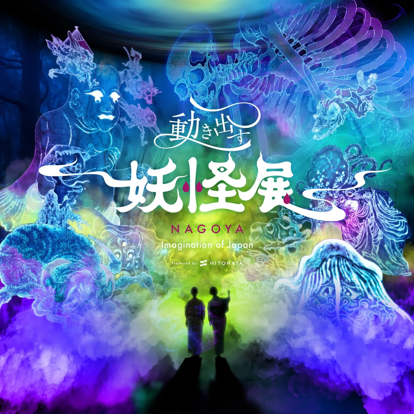 『動き出す妖怪展 NAGOYA』が今夏初開催！最先端技術で妖怪が蘇る