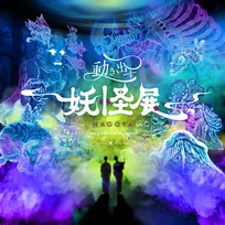『動き出す妖怪展 NAGOYA』が今夏初開催!最先端技術で妖怪が蘇る