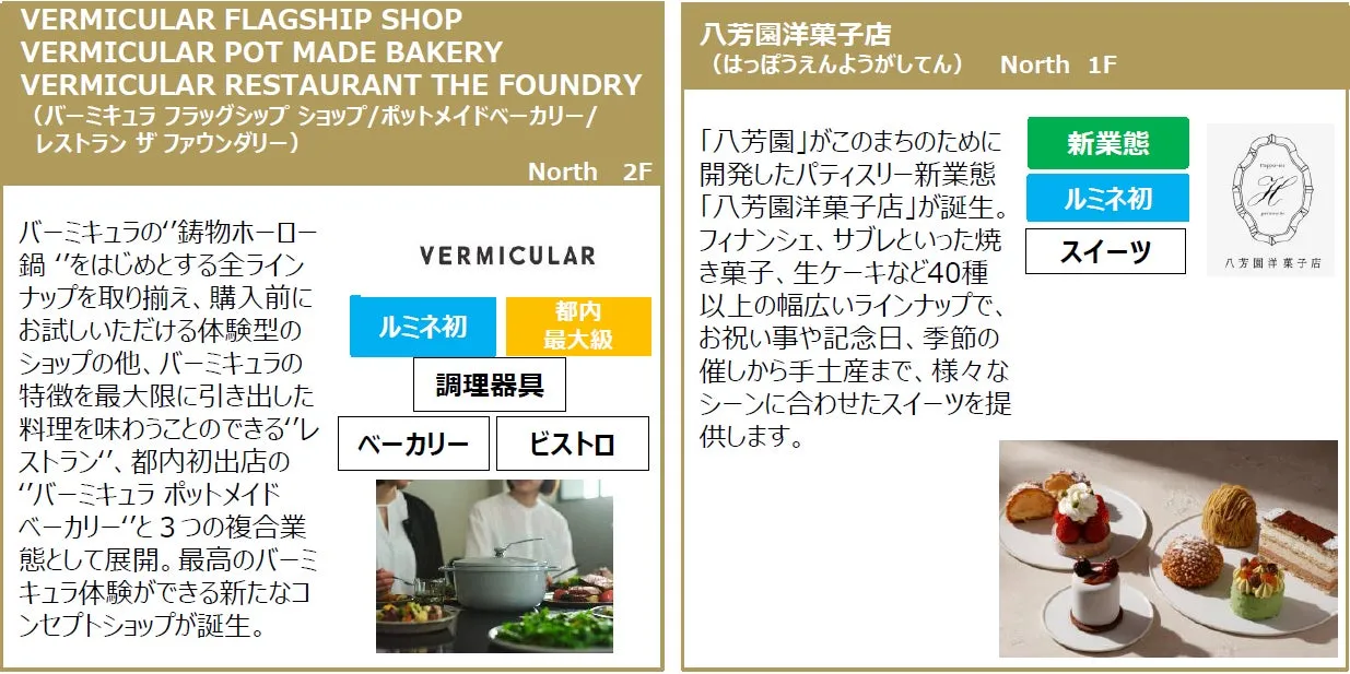 ニュウマン高輪にオープンするVERMICULARと八芳園洋菓子店の紹介フライヤー