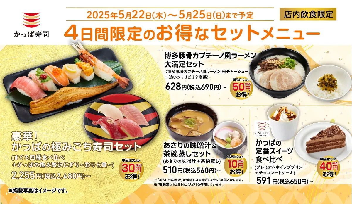 本日5/22スタート！かっぱ寿司の4日間限定セットメニューでお得に楽しもう
