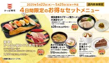 本日5/22スタート！かっぱ寿司の4日間限定セットメニューでお得に楽しもう