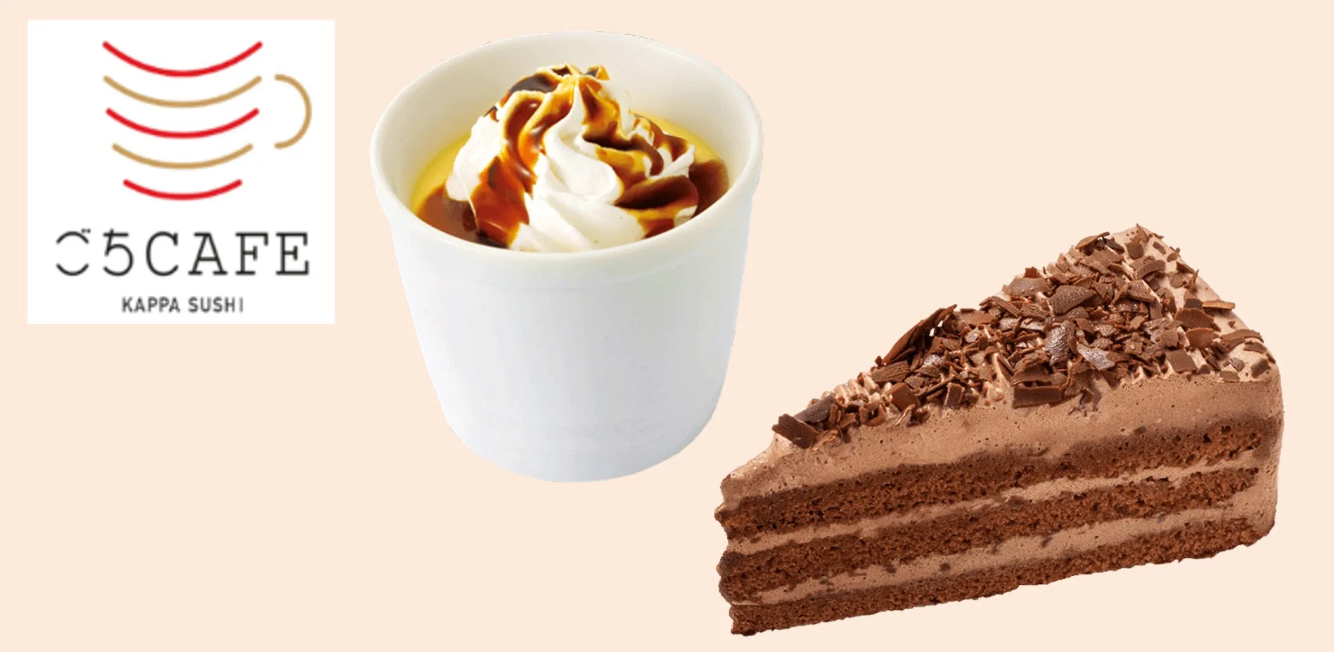 かっぱ寿司のごちCAFEのホイップクリームとキャラメルソースのスイーツとチョコレートケーキ
