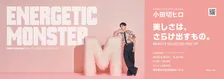 小田切ヒロがプロデュース！『ENERGETIC MONSTER』ポップアップイベント開催決定