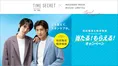タイムシークレット×和田雅成＆梅津瑞樹オリジナルグッズが当たる！キャ...