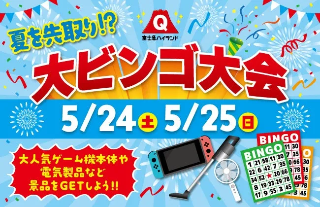 今週末は富士急ハイランドへ！豪華景品が当たる大ビンゴ大会が開催