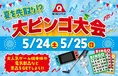 今週末は富士急ハイランドへ!豪華景品が当たる大ビンゴ大会が開催