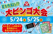 今週末は富士急ハイランドへ!豪華景品が当たる大ビンゴ大会が開催