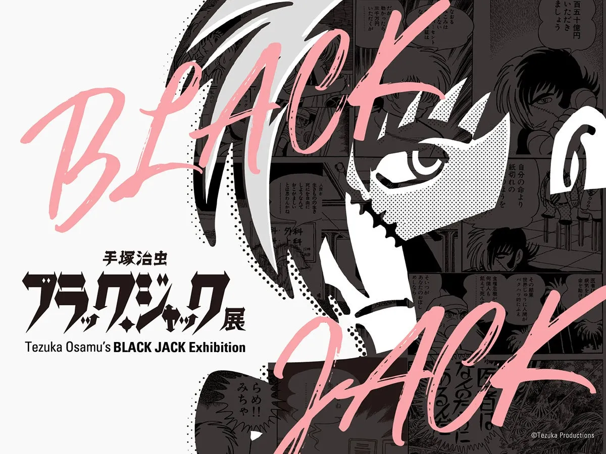 手塚治虫 ブラック・ジャック展 プロモーションビジュアル