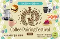 大丸札幌店で開催中!『Coffee Pairing Festival 2025』コーヒーとスイ...