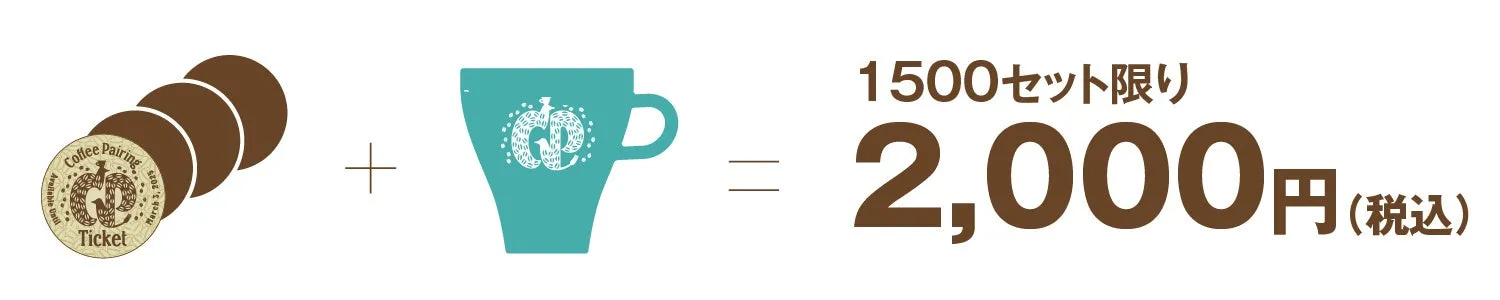コーヒーペアリングフェスティバル2025の特別セット