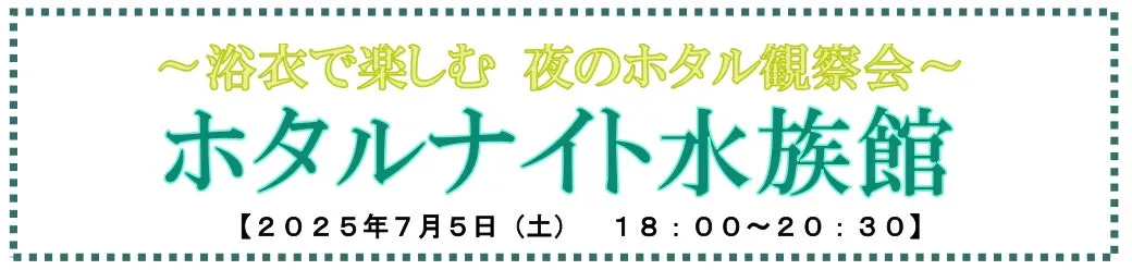 ホタルナイト水族館イベント案内