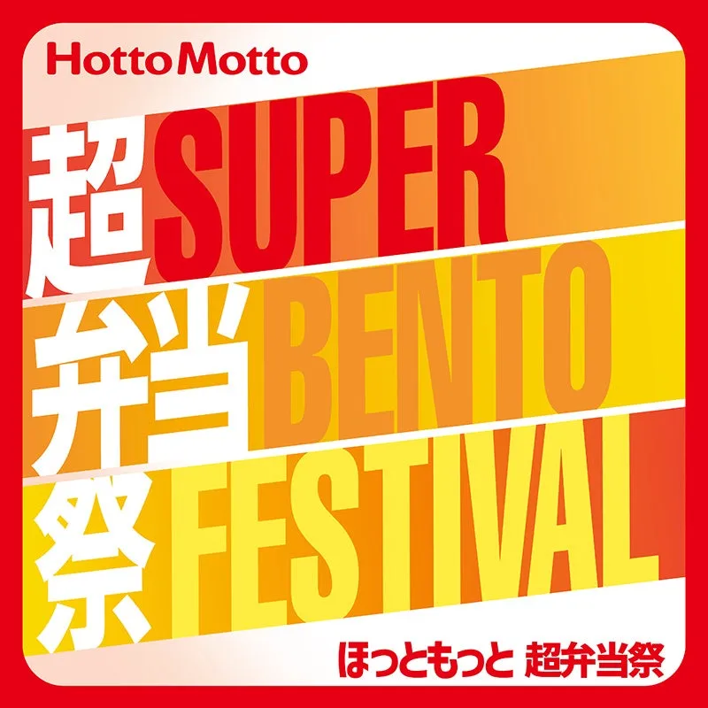 ほっともっと超弁当祭ポスター