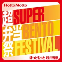 ほっともっと17周年記念！『ほっともっと弁当総選挙2025』結果発表