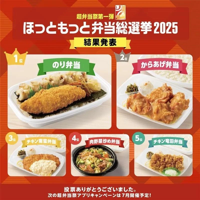 ほっともっと弁当総選挙2025結果発表