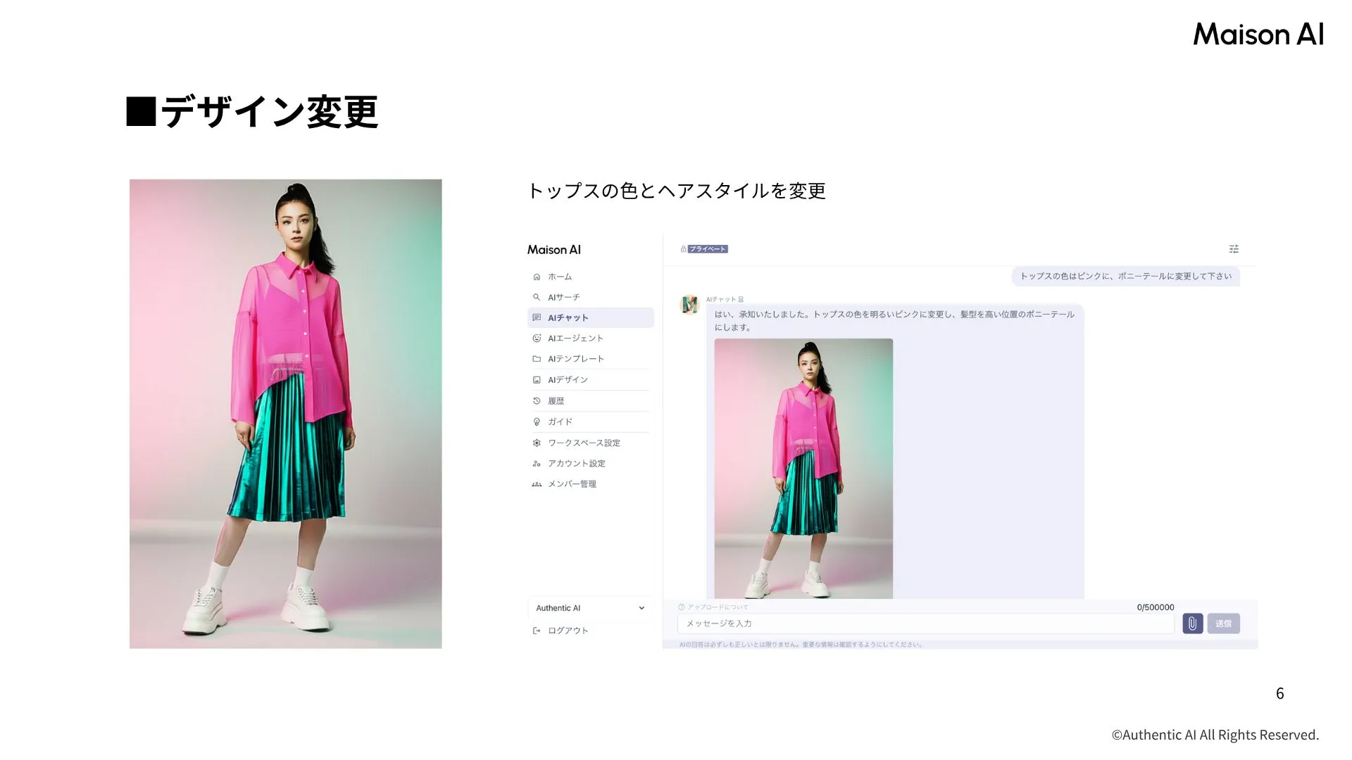 MaisonAIでのファッションデザイン変更
