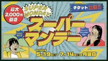 西武園ゆうえんちがリニューアルオープン4周年を記念して『スーパーマンデー』を開催中!