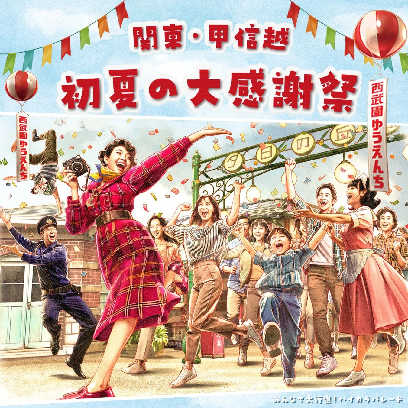 初夏の西武園ゆうえんちでは大感謝祭を開催！1日券をお得にゲットして楽しもう