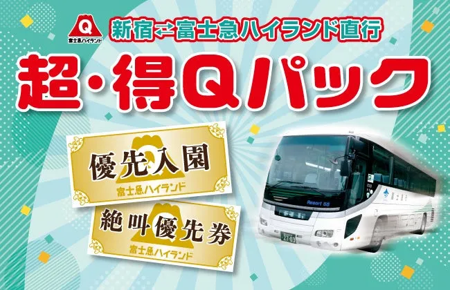新宿からノンストップで富士急ハイランドへ！『超・得Qパック』でお得に楽しむ方法