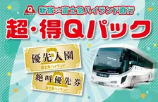 新宿からノンストップで富士急ハイランドへ!『超・得Qパック』でお得に楽しむ方法