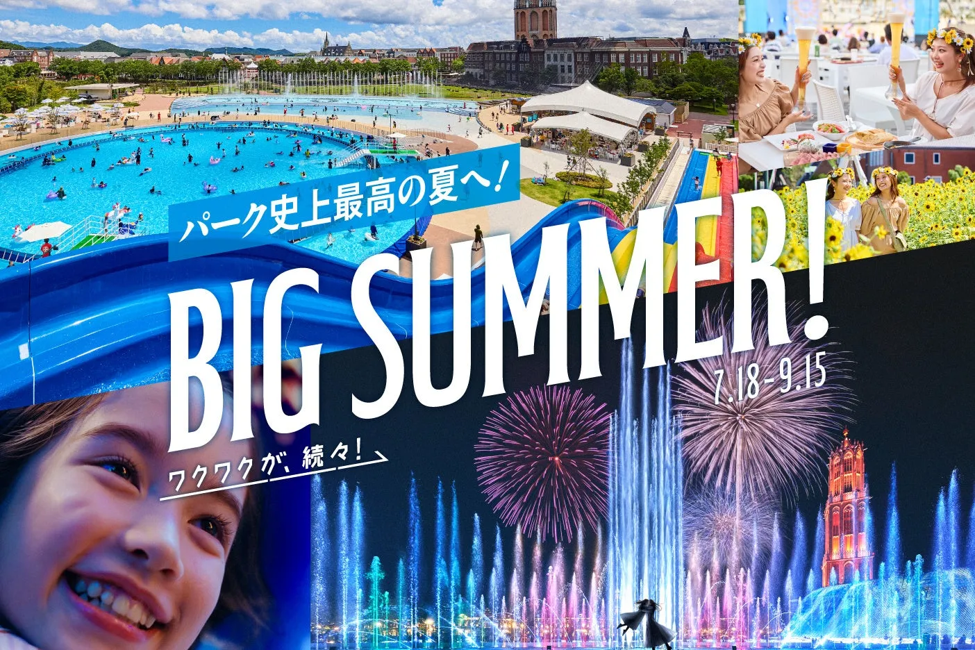 夏を彩る！ハウステンボス「BIG SUMMER!」2025