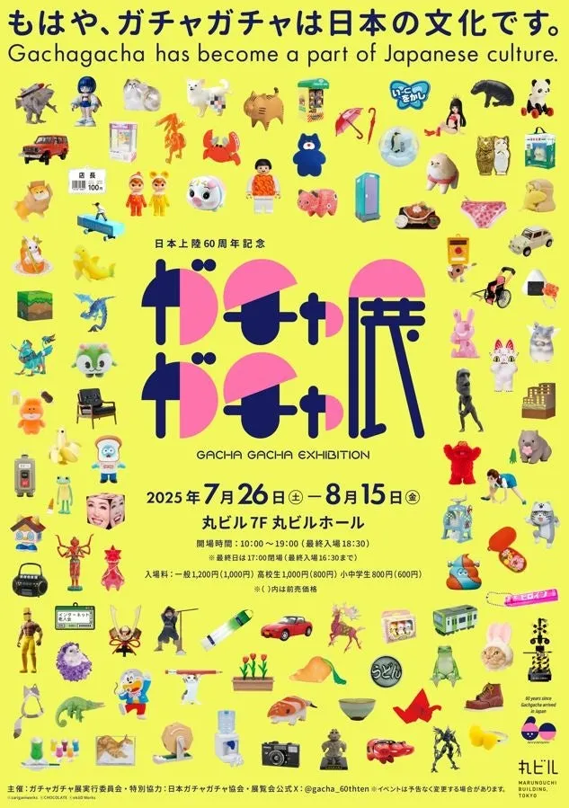 60周年記念ガチャガチャ展ポスター