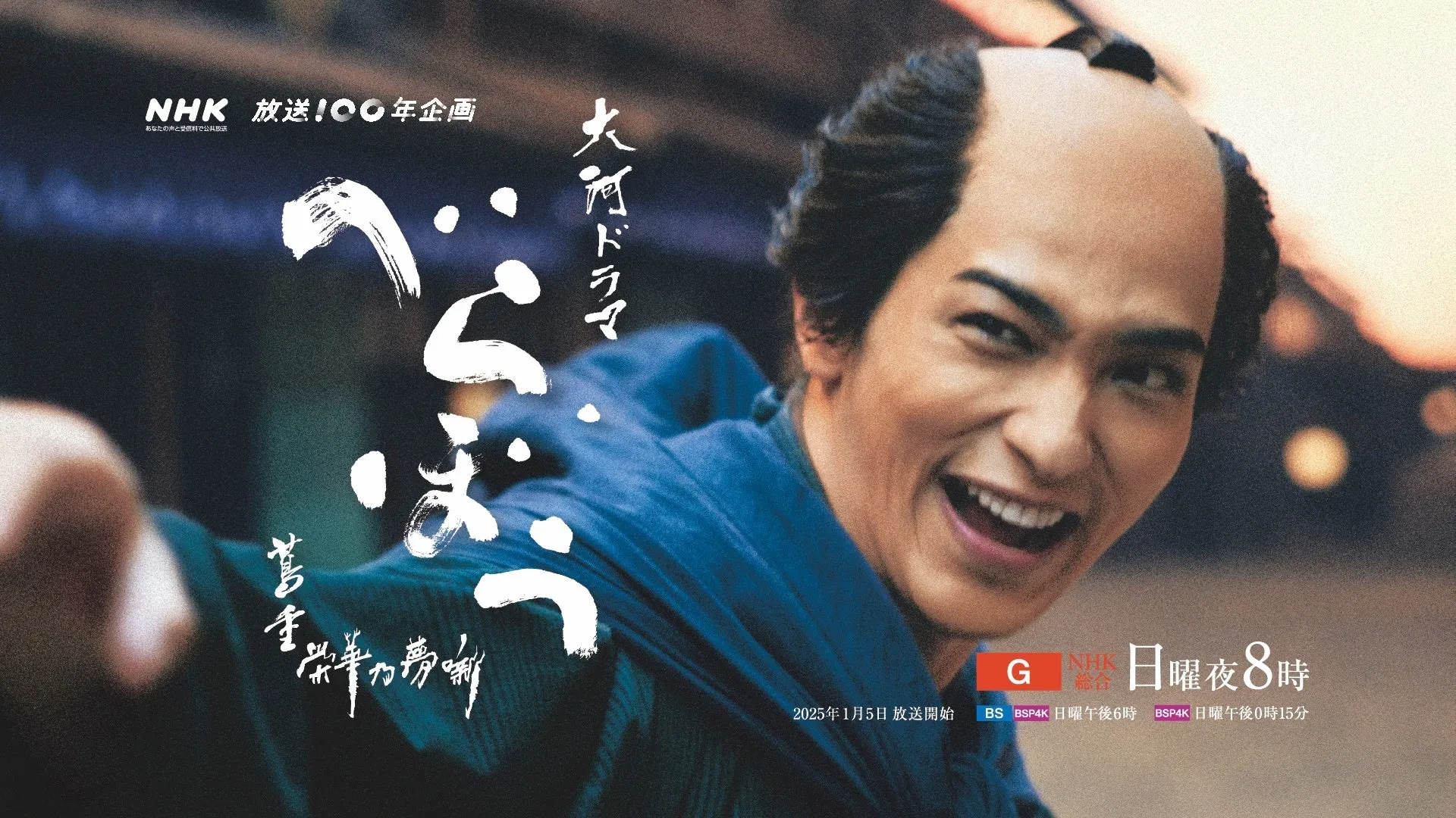 大河ドラマ「べらぼう」音楽コンサートが2025年夏に開催決定！