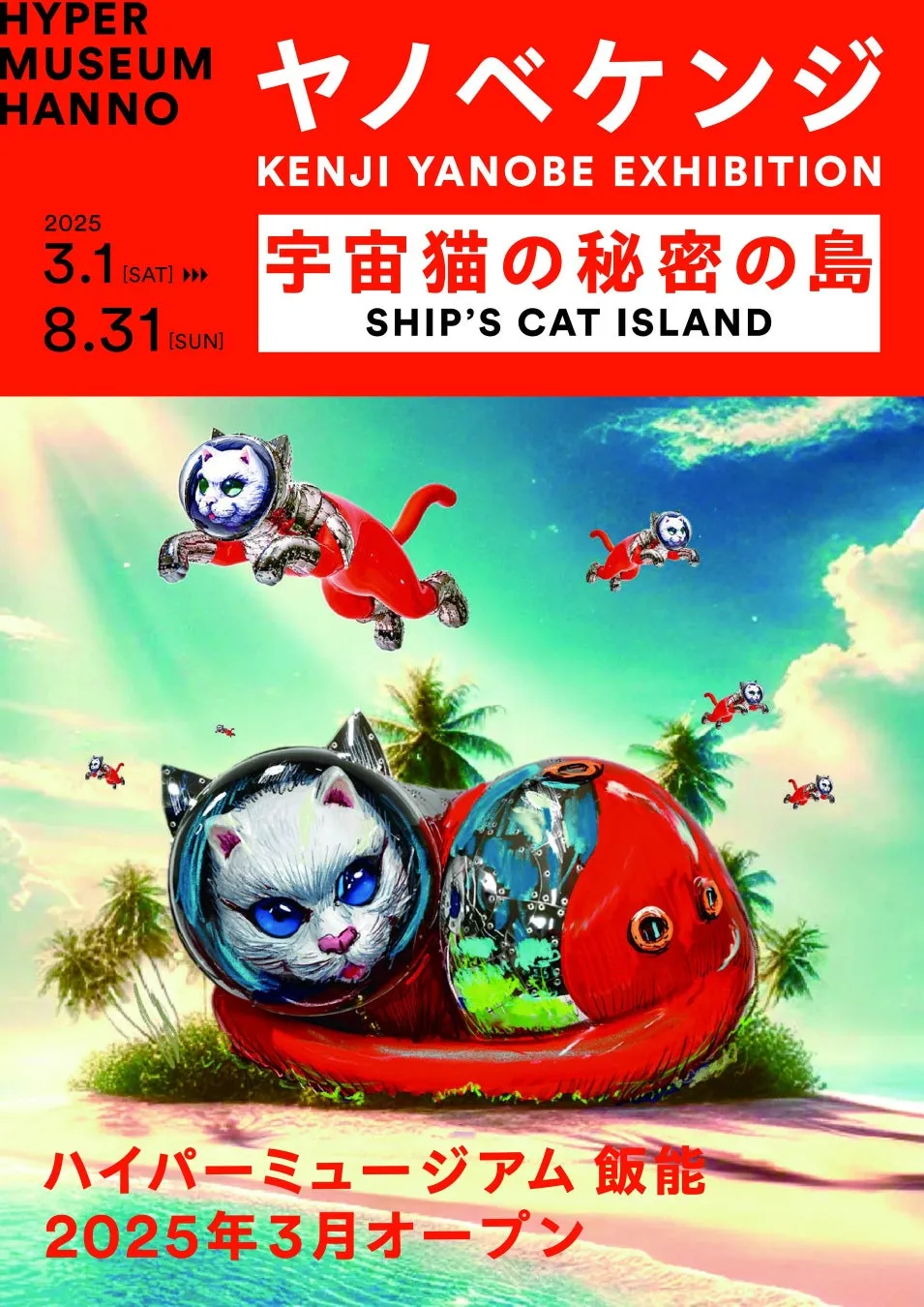 ヤノベケンジ展覧会「宇宙猫の秘密の島」ポスター