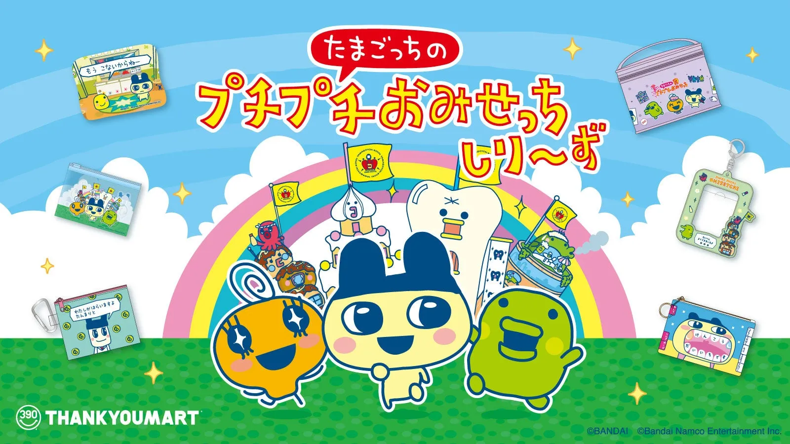 【先行予約受付中】たまごっちのプチプチおみせっち×サンキューマートコラボ商品