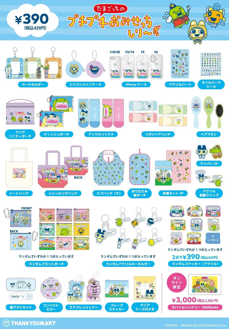 たまごっちのプチプチおみせっちコラボ全商品390円の商品ラインナップ
