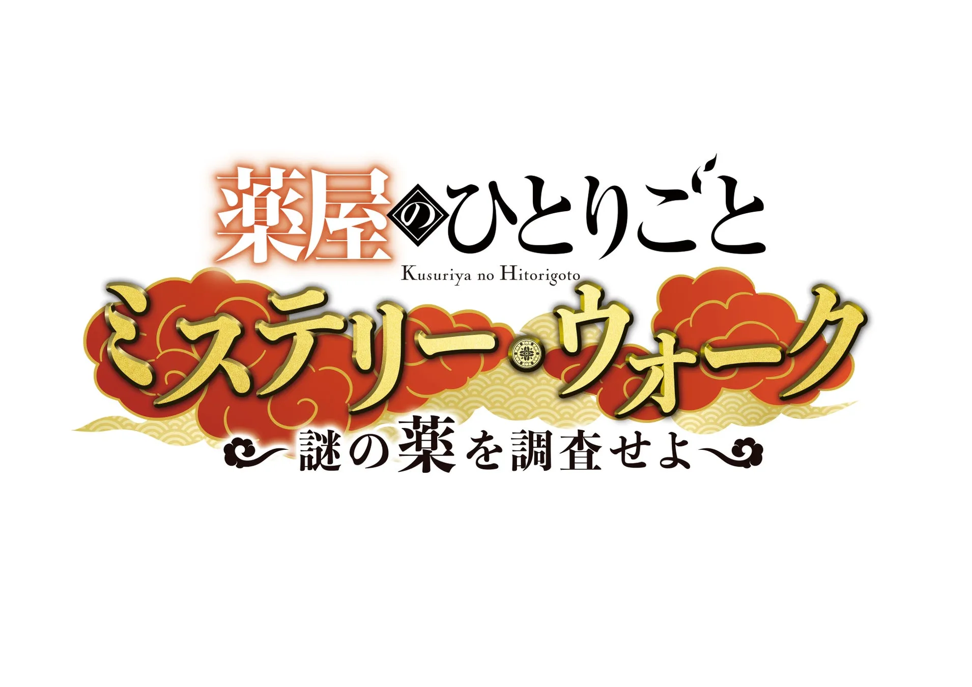 薬屋のひとりごとミステリー・ウォークイベントロゴ