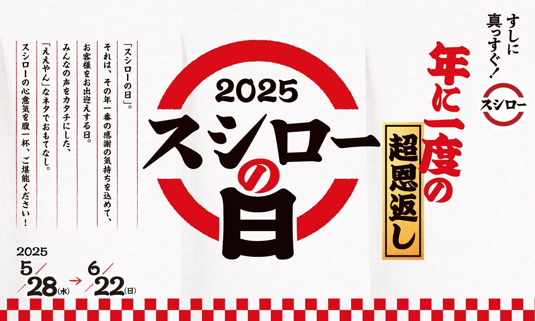 本日5/28から｜感謝の鮪3連発！2025スシローの日開催