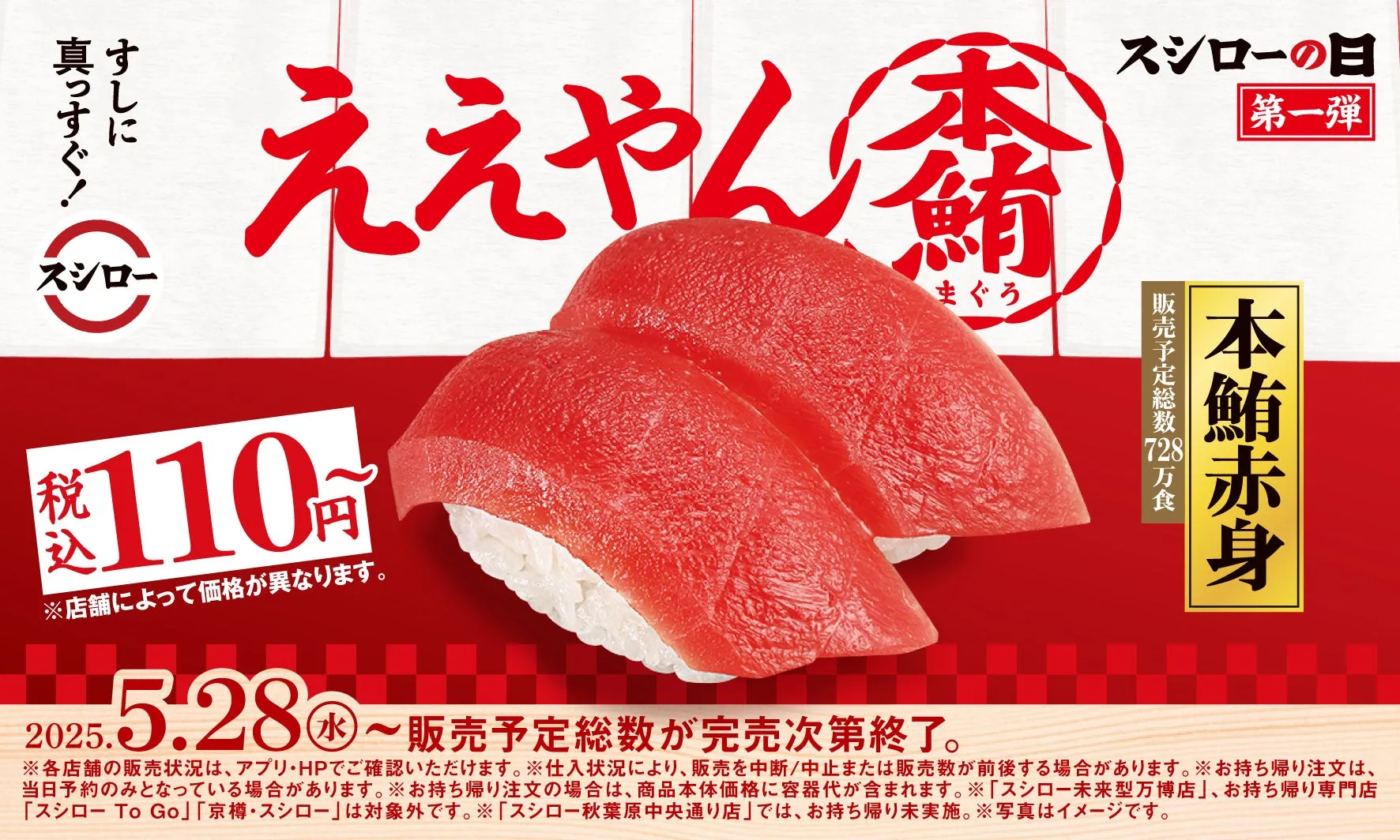 本鮪赤身の寿司が税込110円で提供、スシローのキャンペーン広告