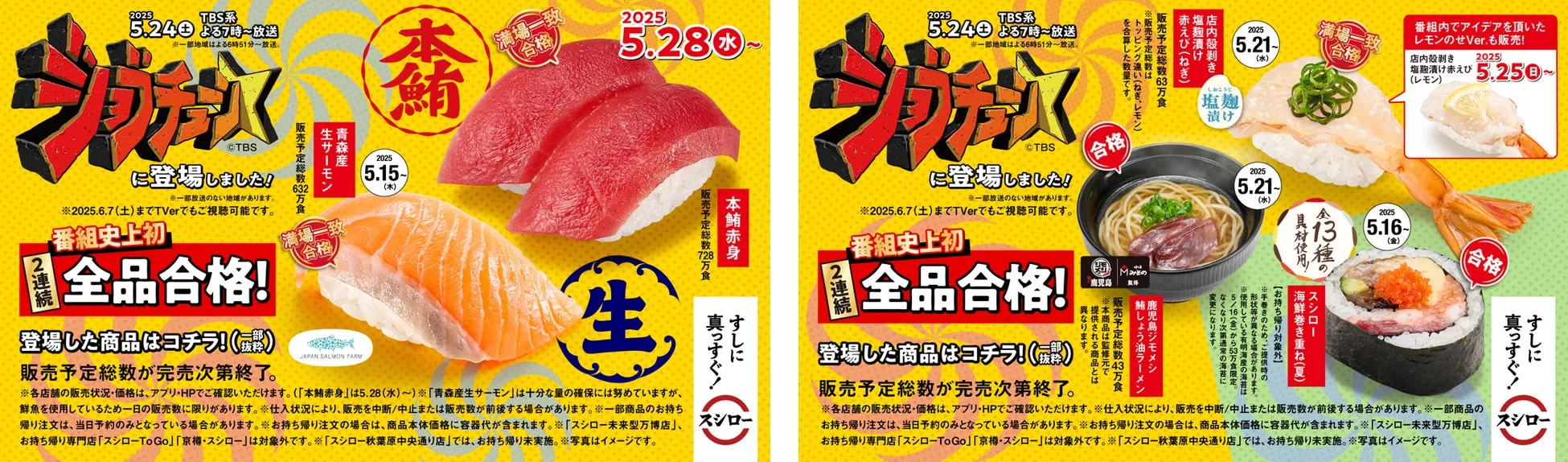 スシローがTBS系『ジョブチューン』で2連続全品合格を達成！