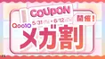Qoo10メガ割でお得な特典をゲットしよう！