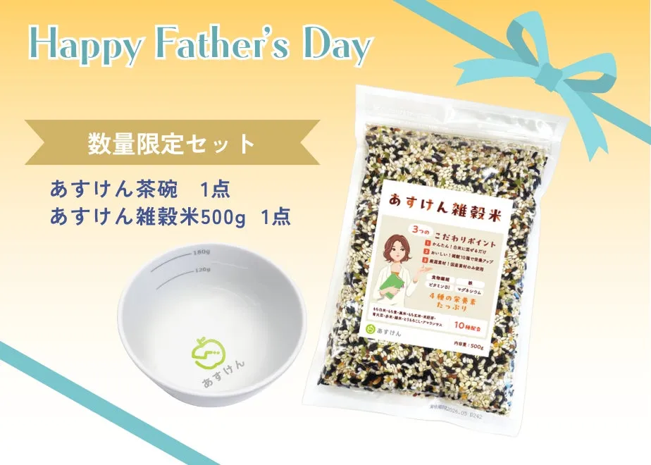 あすけんオリジナル茶碗とあすけん雑穀米のセット