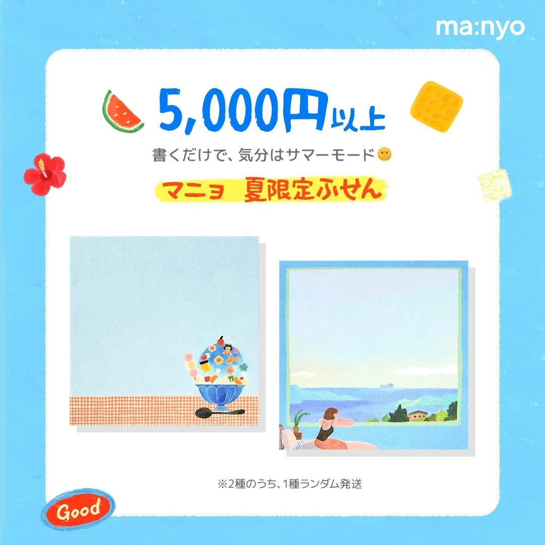 夏限定ふせん